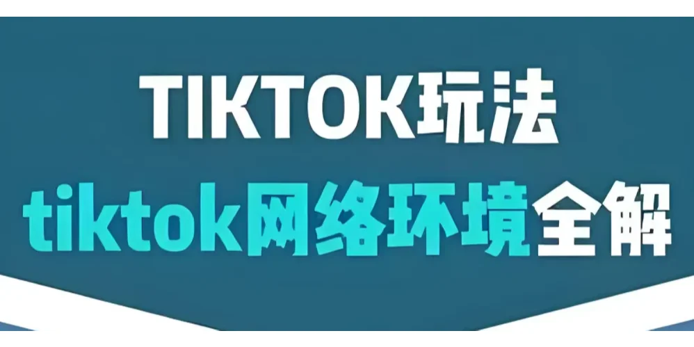 TikTok苹果、安卓手机注册,如何搭建网络?