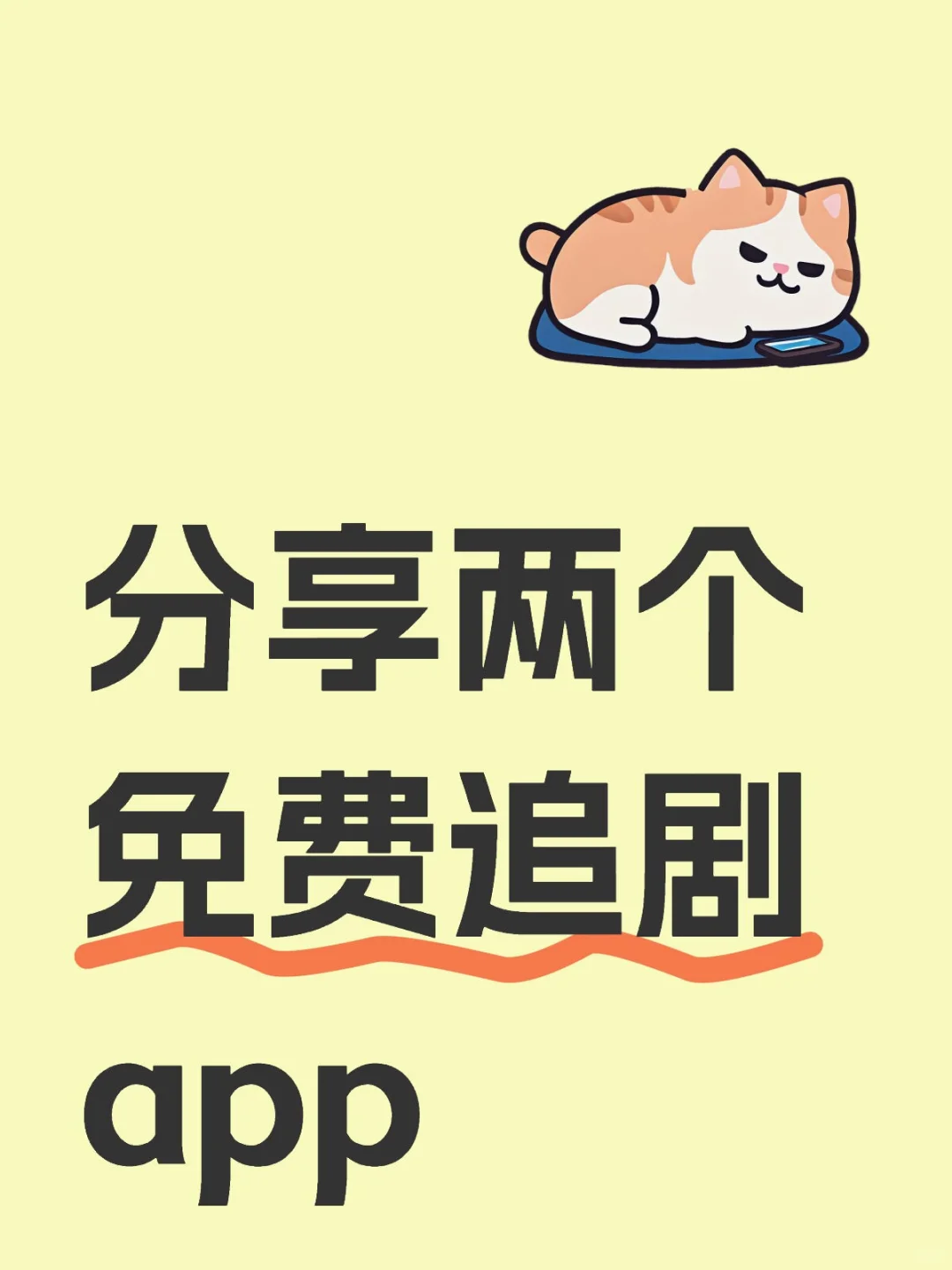 分享两个免费追剧app