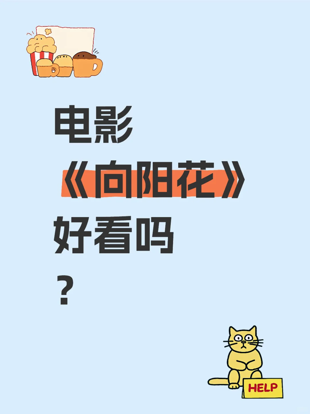 电影《向阳花》观后感