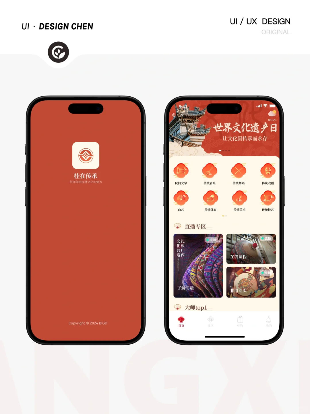 原创 | 传统文化 广西非遗APP UI设计