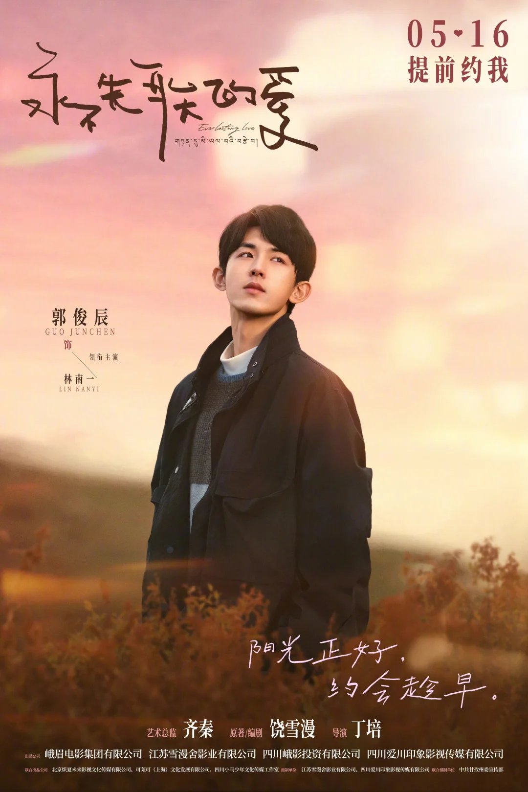 电影《永不失联的爱》定档5月16日