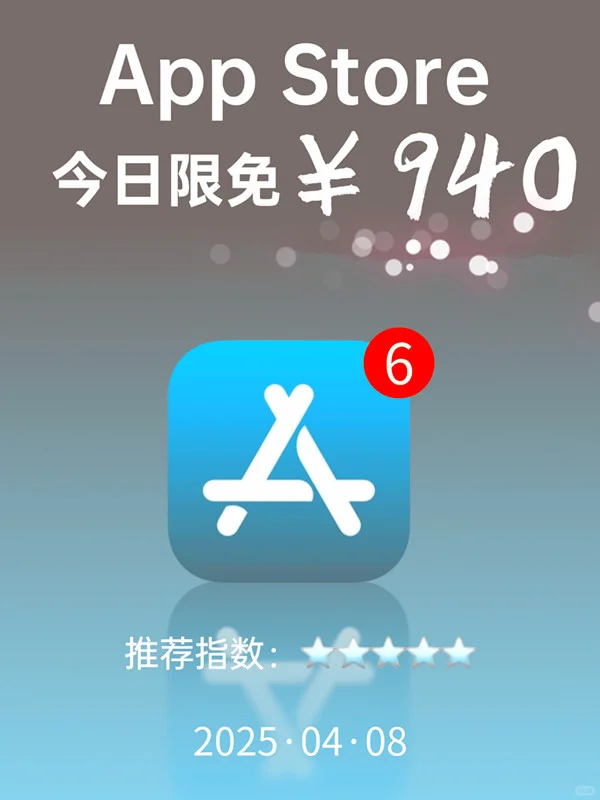 必看❗App Store 限免，940元商品 0 元拿