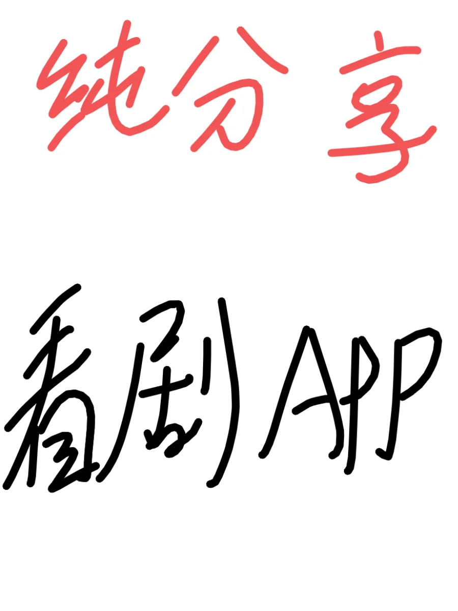 无广追剧免米看剧超给力