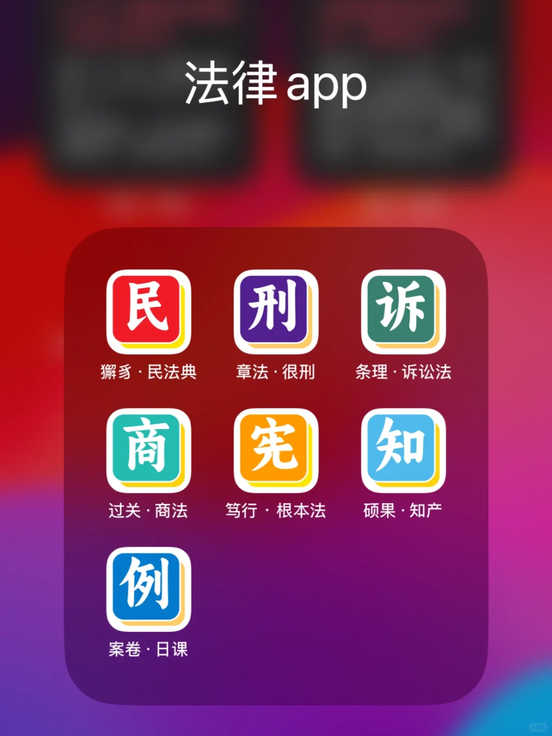 法条七兄弟 —— iOS版本的法律app