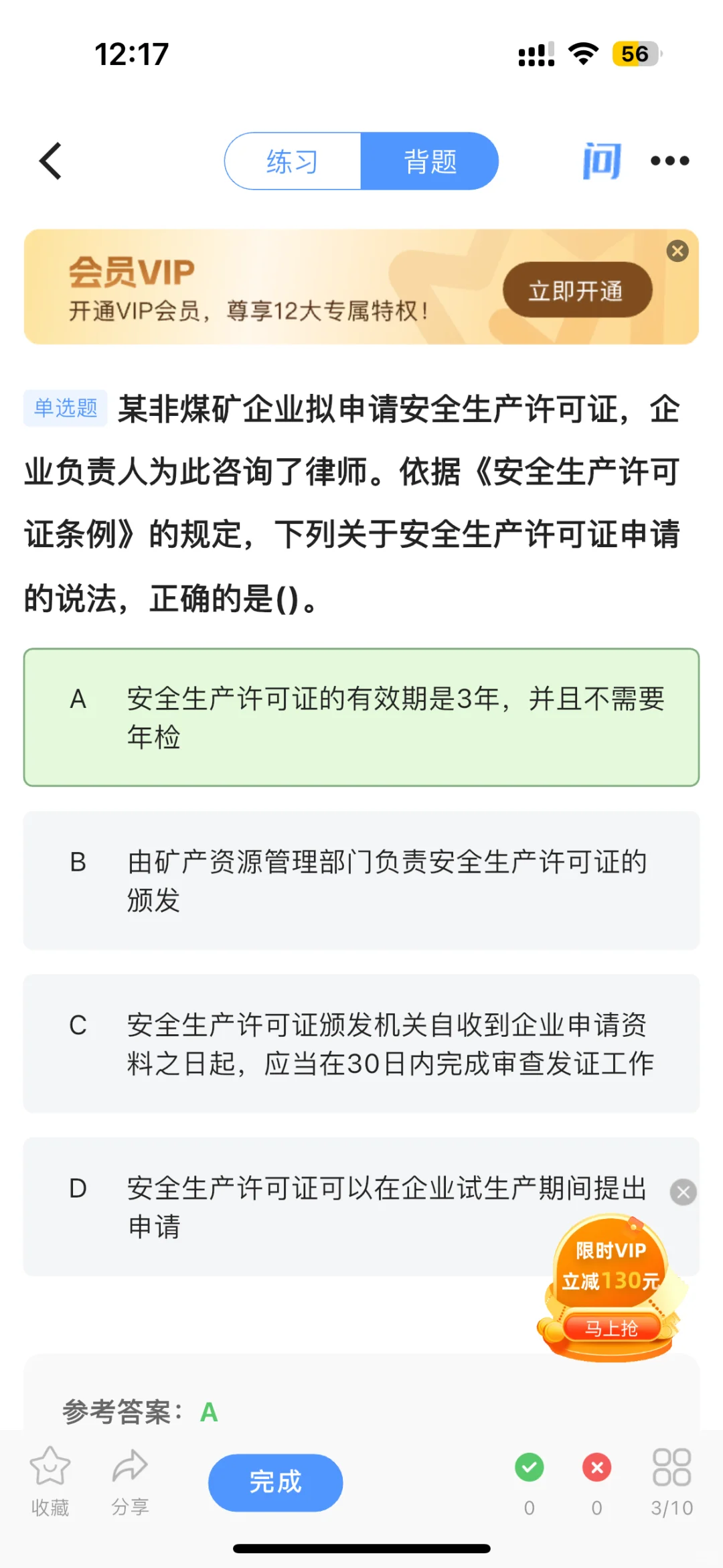 好题库app备考中级注安师