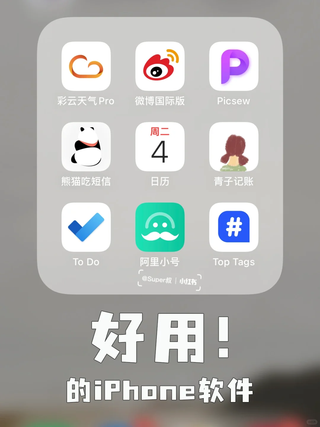 好用！叔的iPhone小众软件安利