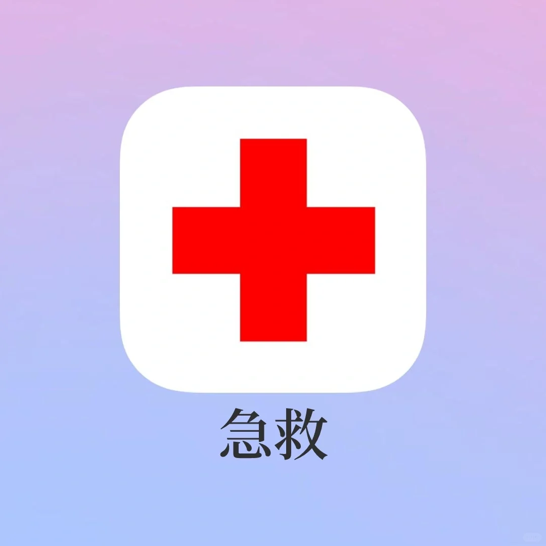 关键时刻能救命的宝藏app！国家出品太香了