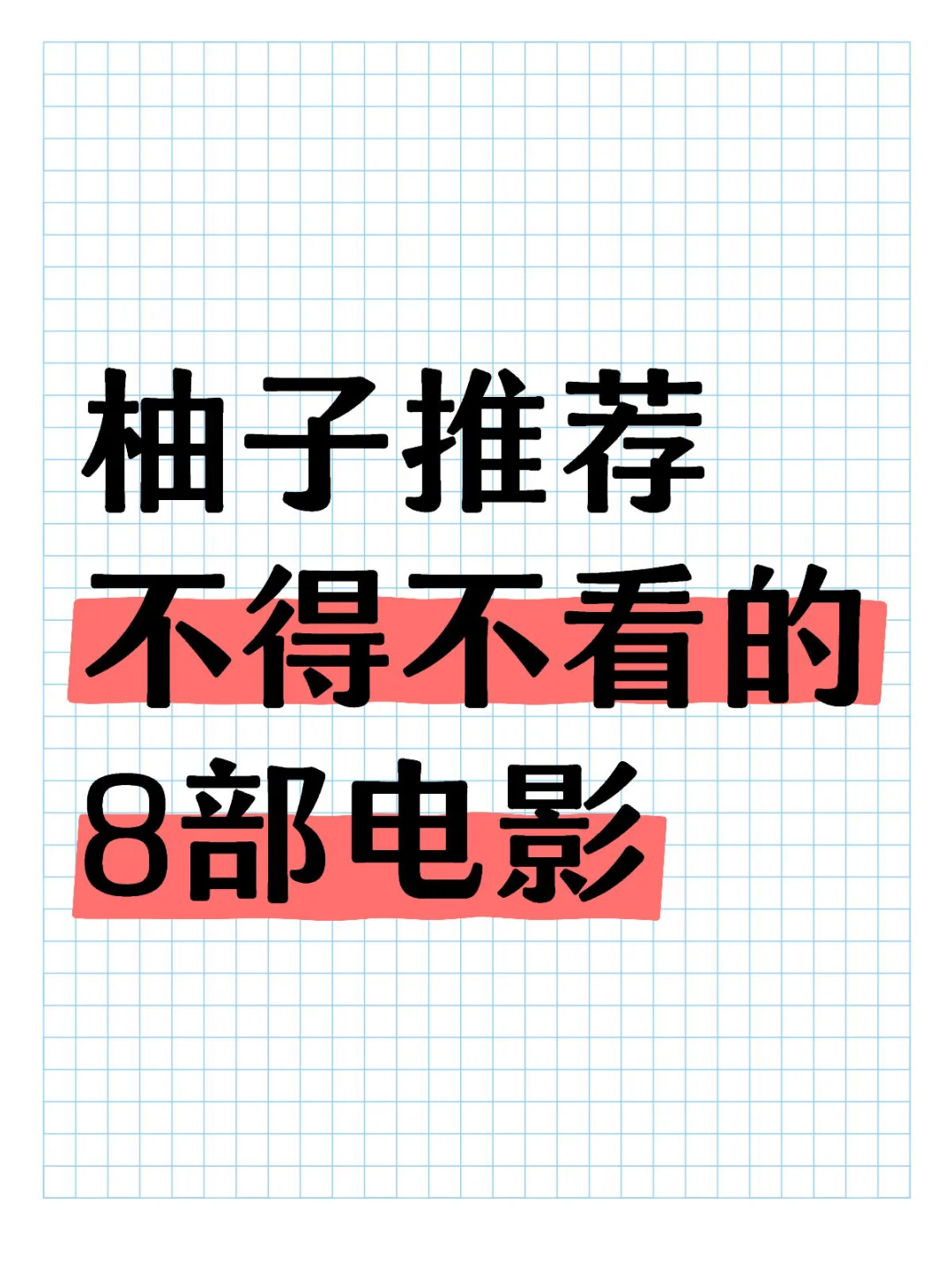 柚子推荐，不得不看的8部电影
