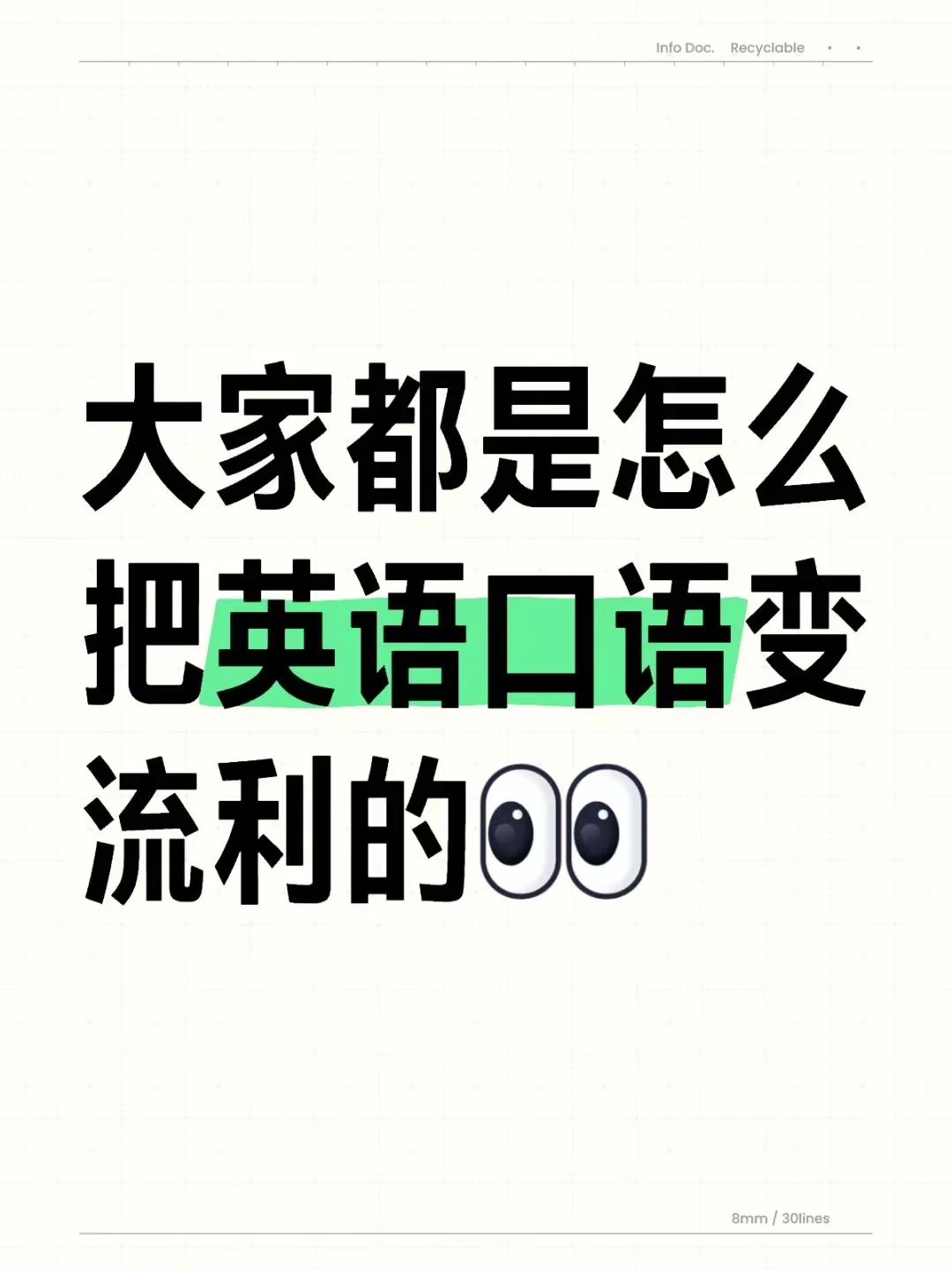 大家都是怎么把英语口语变流利度的