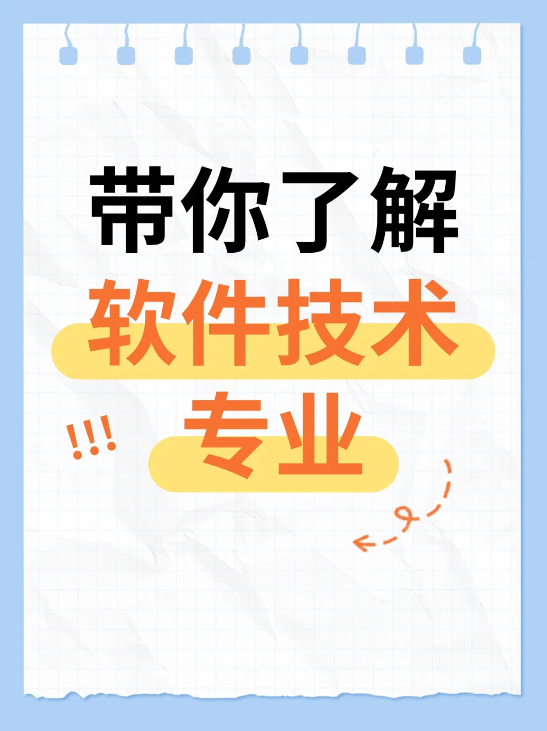 带你了解软件技术专业