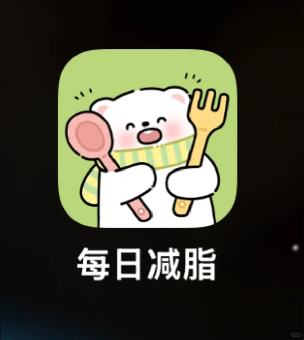 页面好清新的减脂App啊