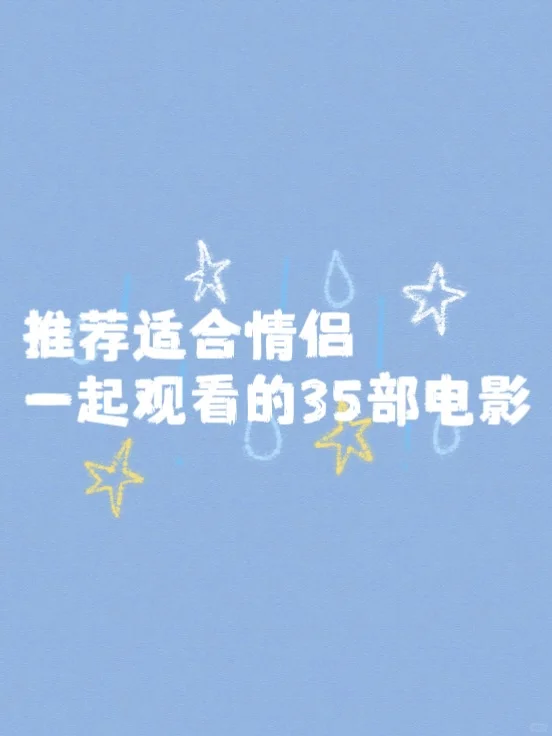 推荐适合情侣一起观看的35部电影