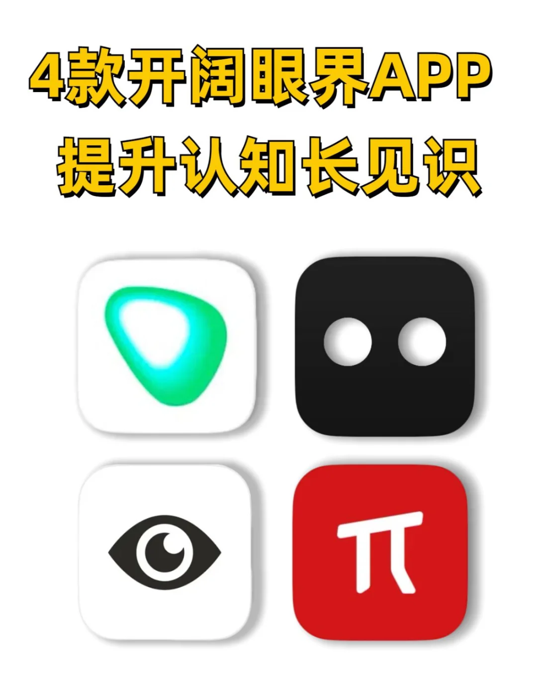 不想躺平的进来 4款开阔眼界宝藏APP！