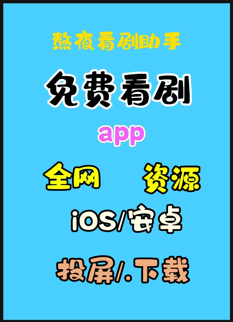 熬夜看剧助手来了！