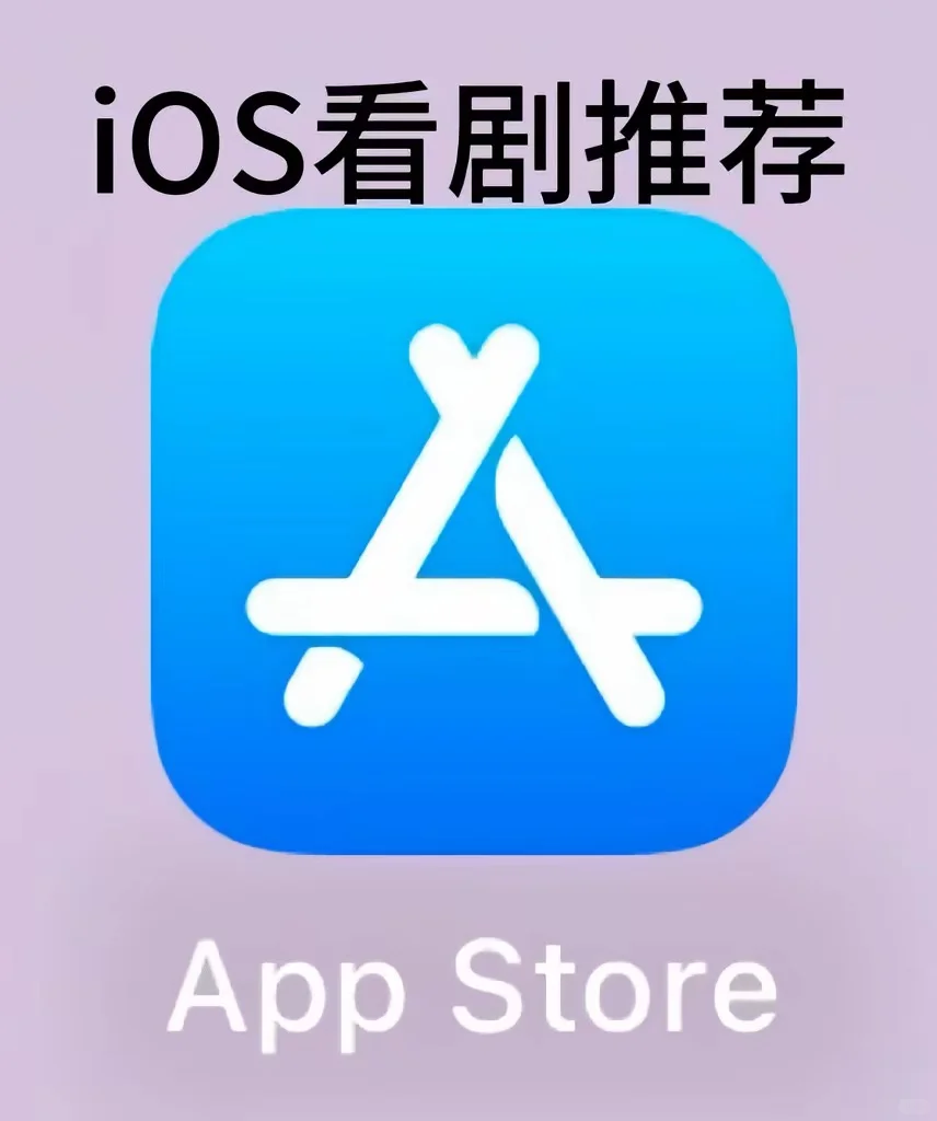 iOS看剧推荐
