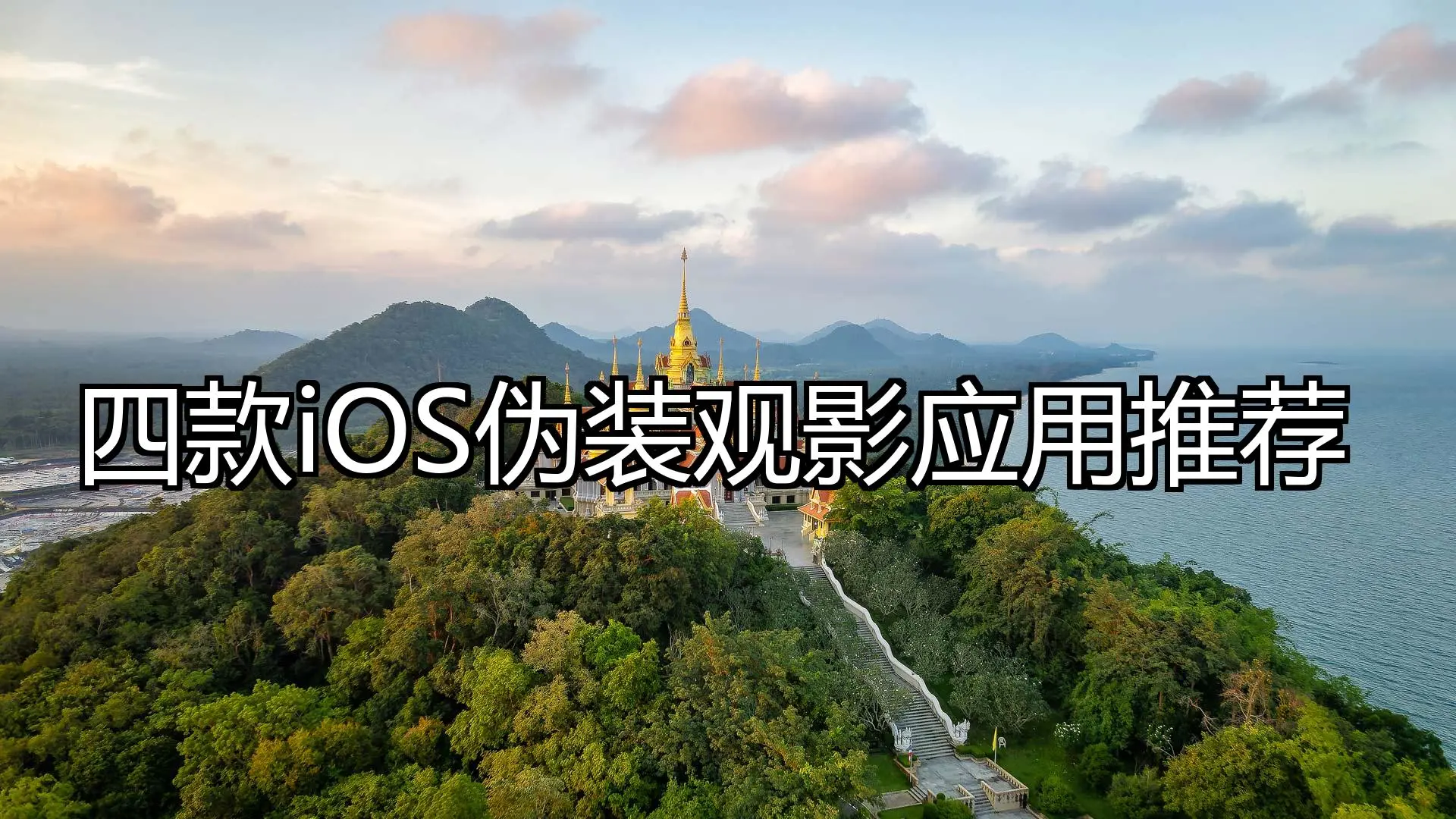 四款iOS伪装观影应用推荐