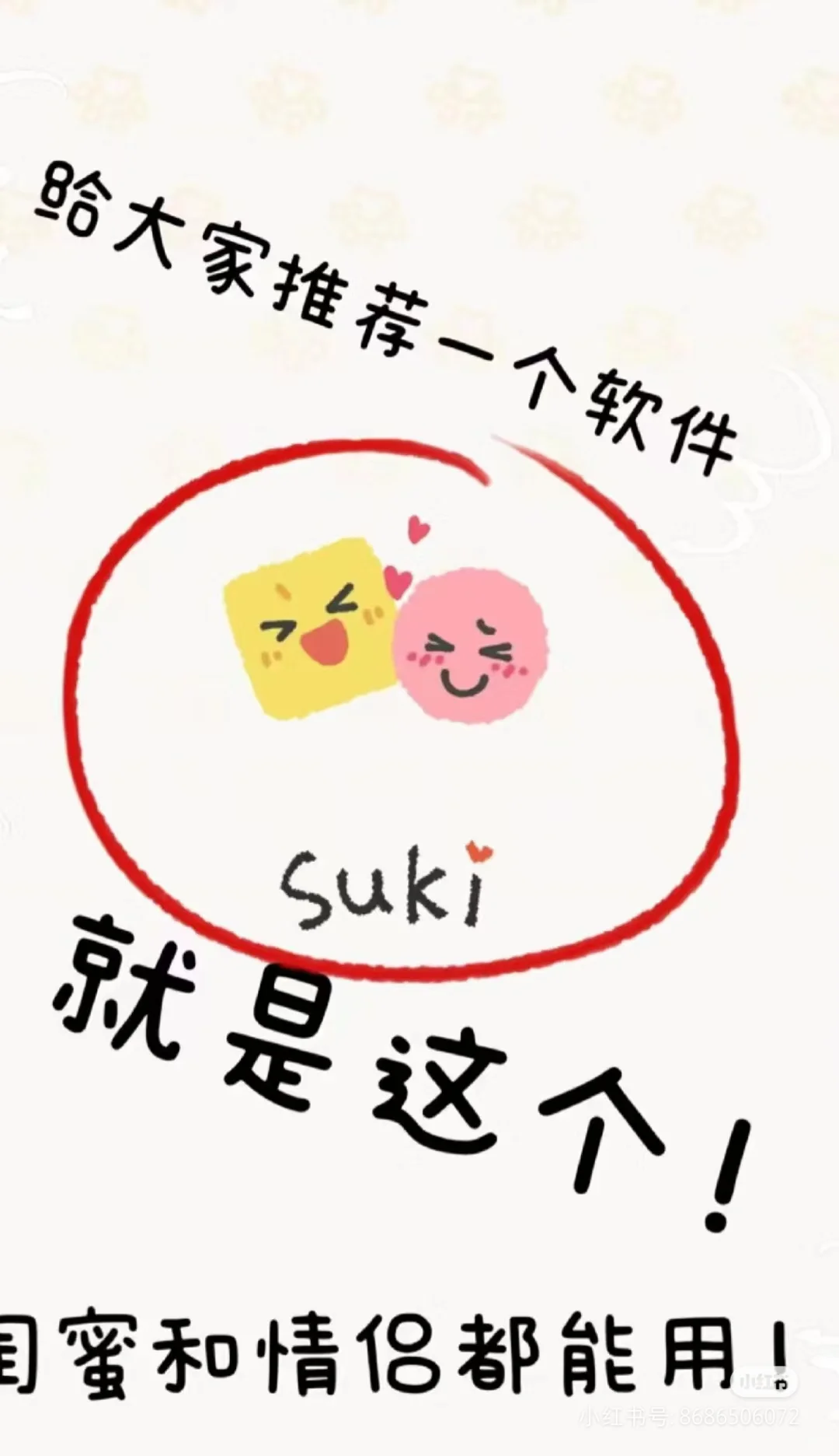 Suki软件分享