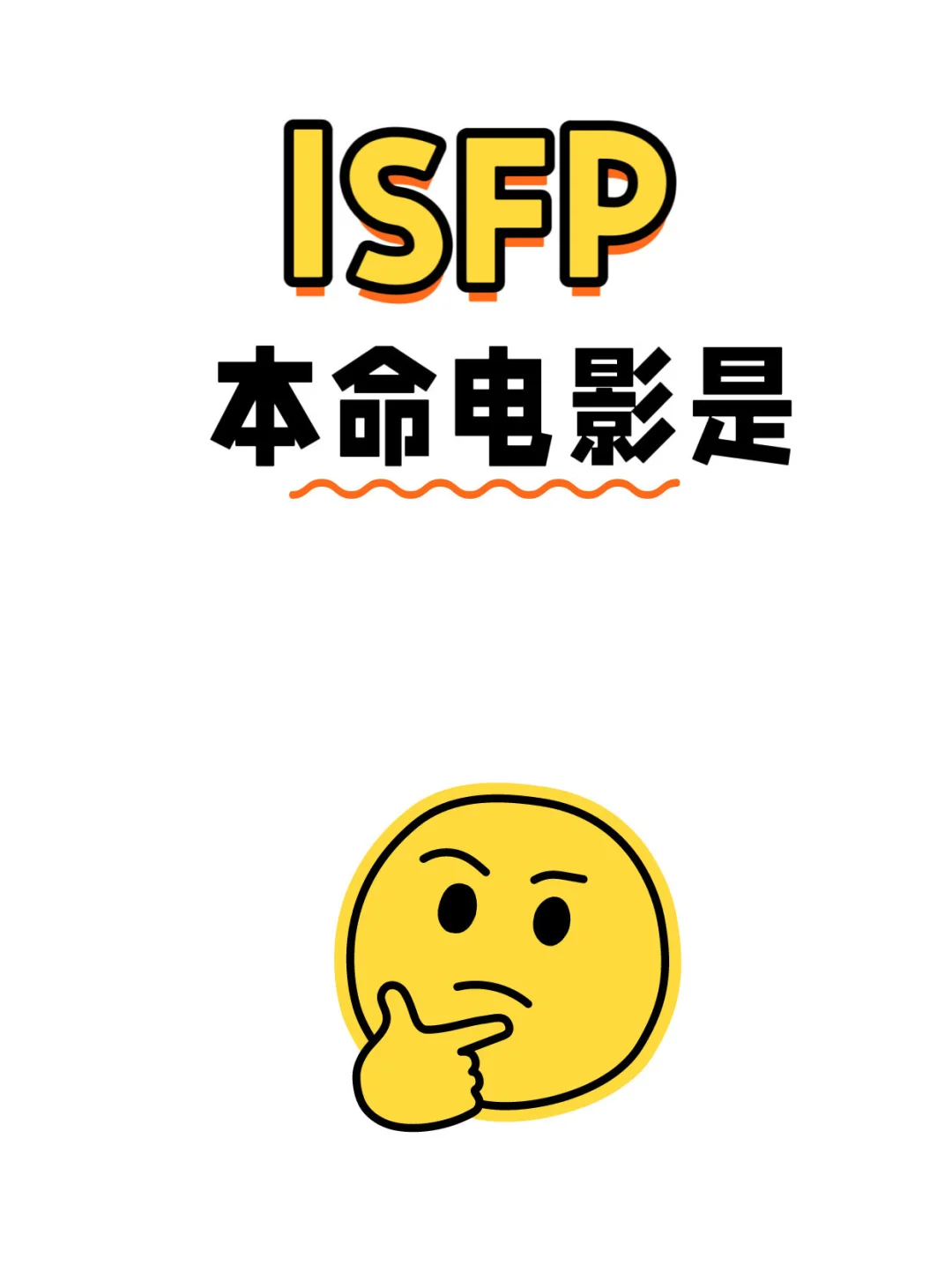 ISFP 的本命电影是什么