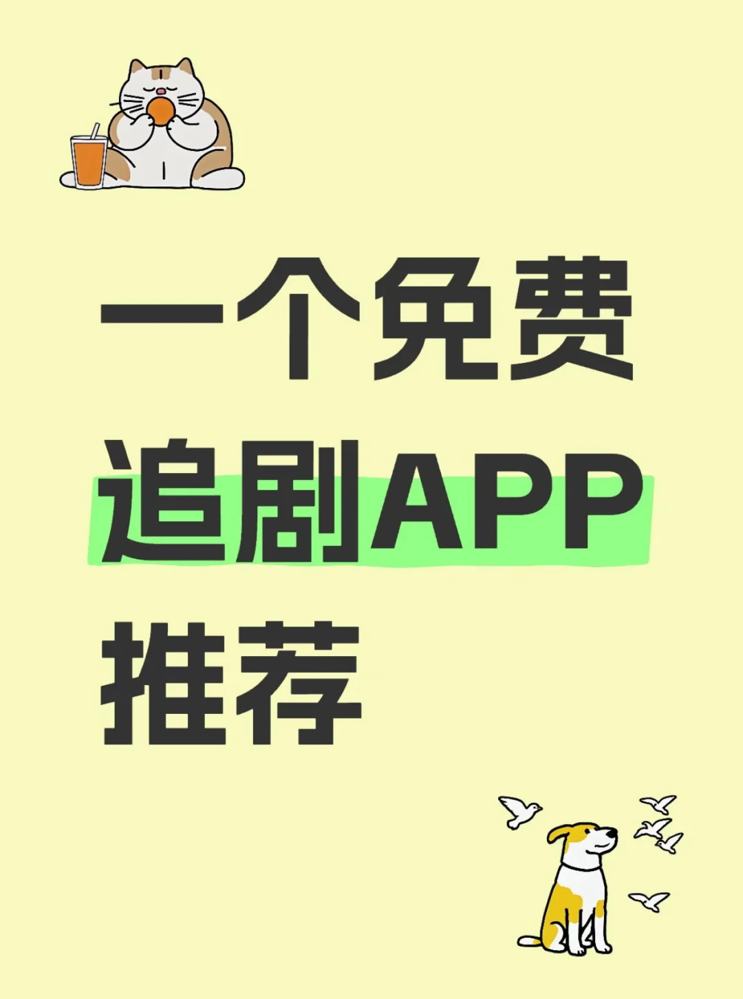 勉费👀剧，各种热播好剧