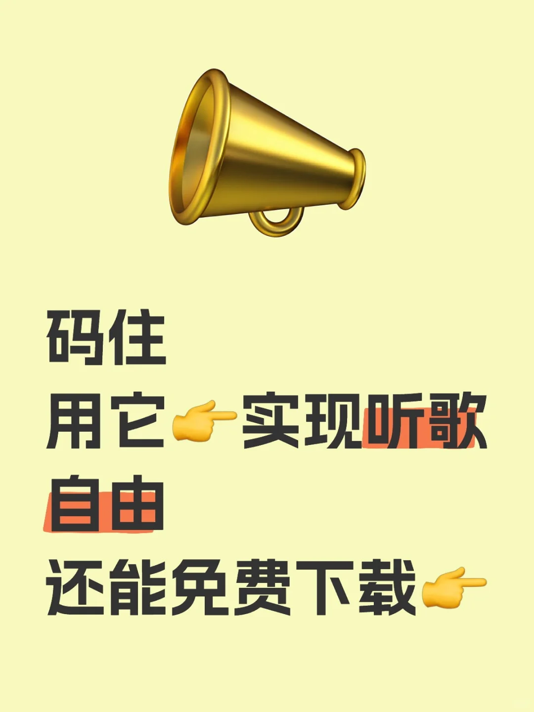 挖到宝了，免费听歌软件，安卓 苹果必备