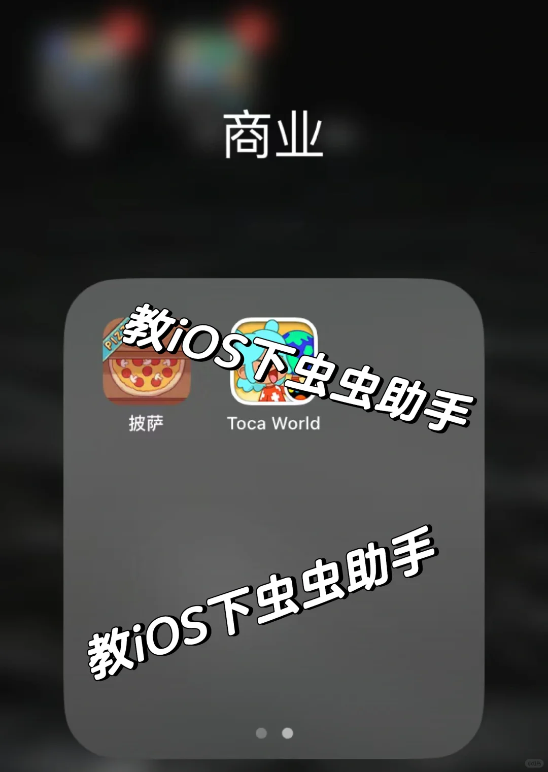 教iOS下虫虫助手