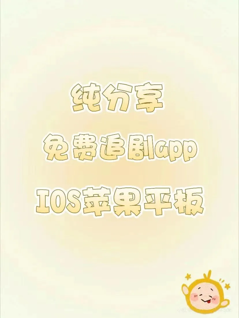 免费追剧app，安卓苹果都可用