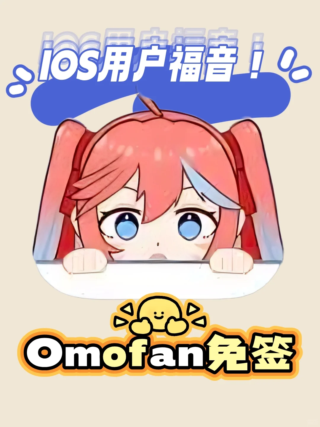 Ios用户注意！omofan免签版复活了