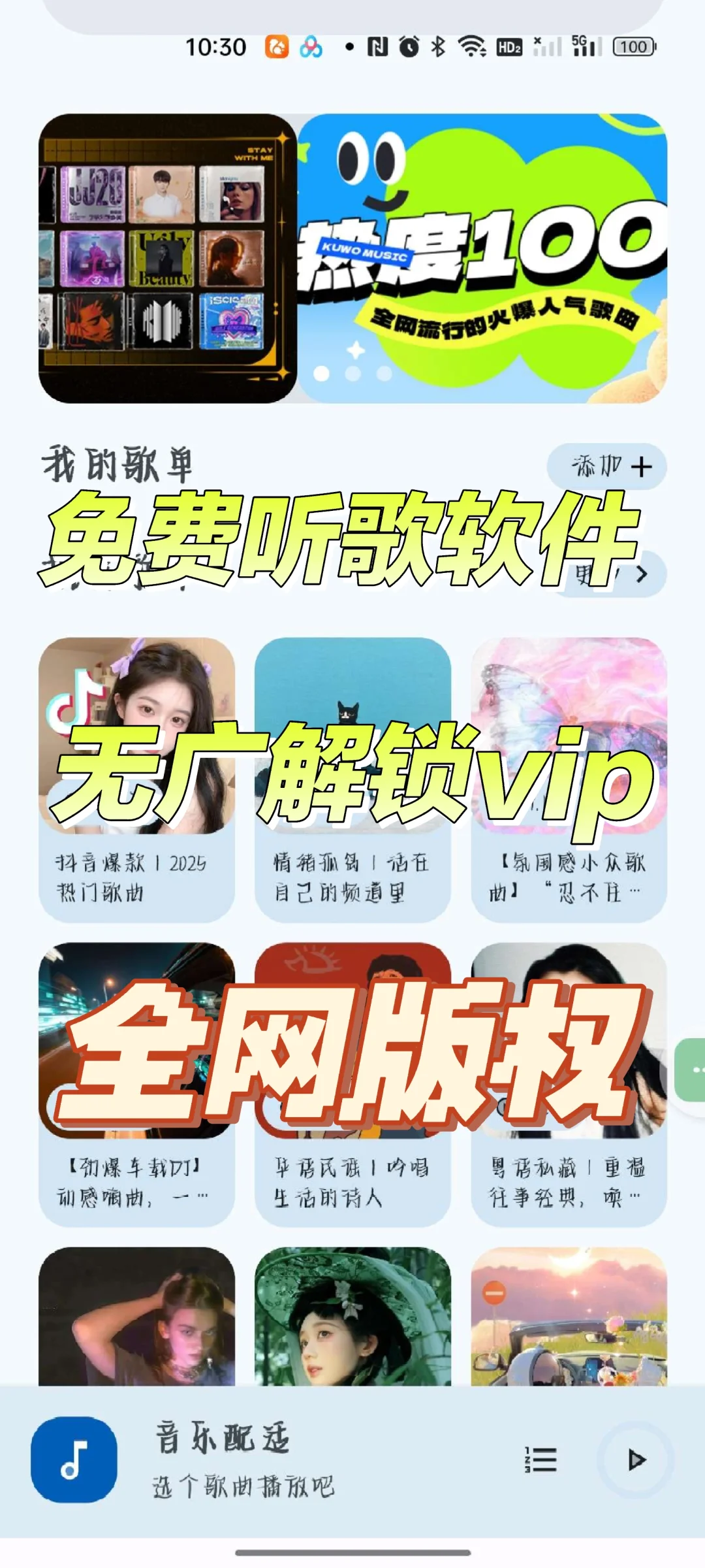 音乐适配：全网音乐免费听，无损下载！