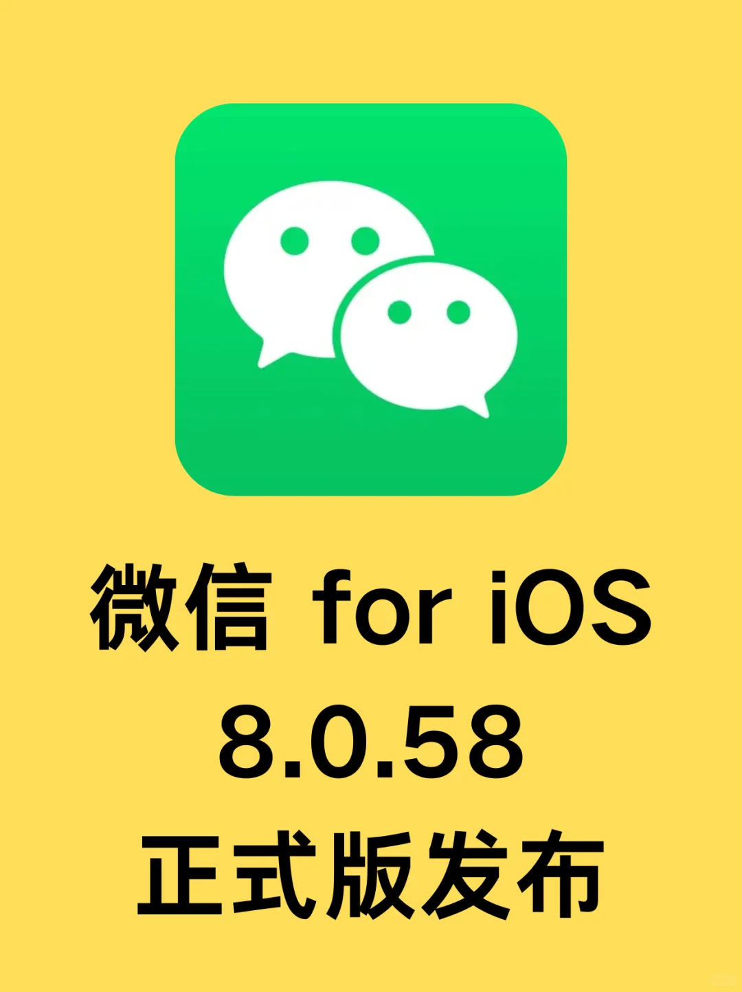 微信 iOS 版更新了！8.0.58发布
