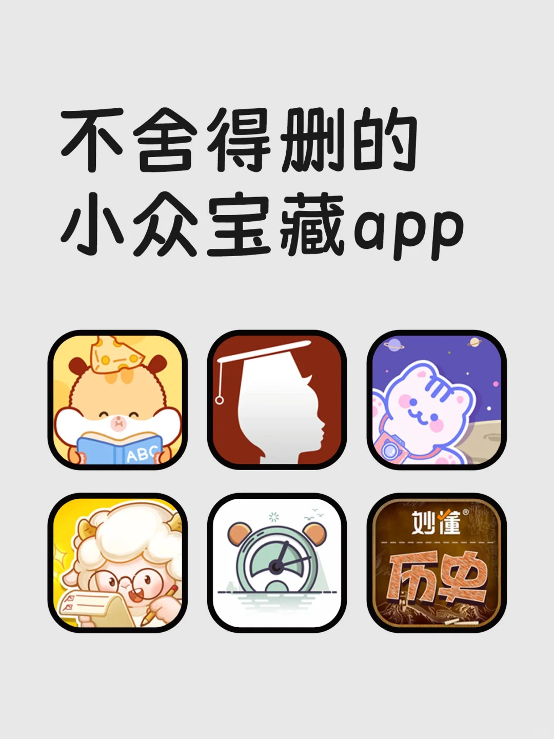 不舍得删的小众宝藏APP