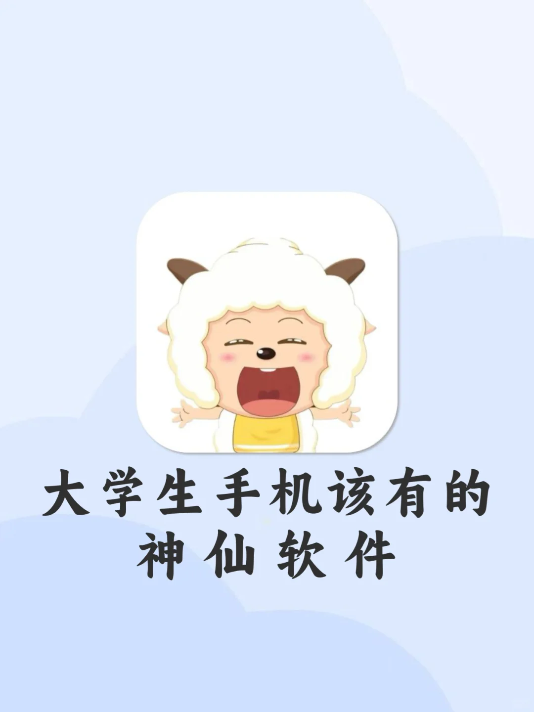 大学生手机里该有的神仙软件
