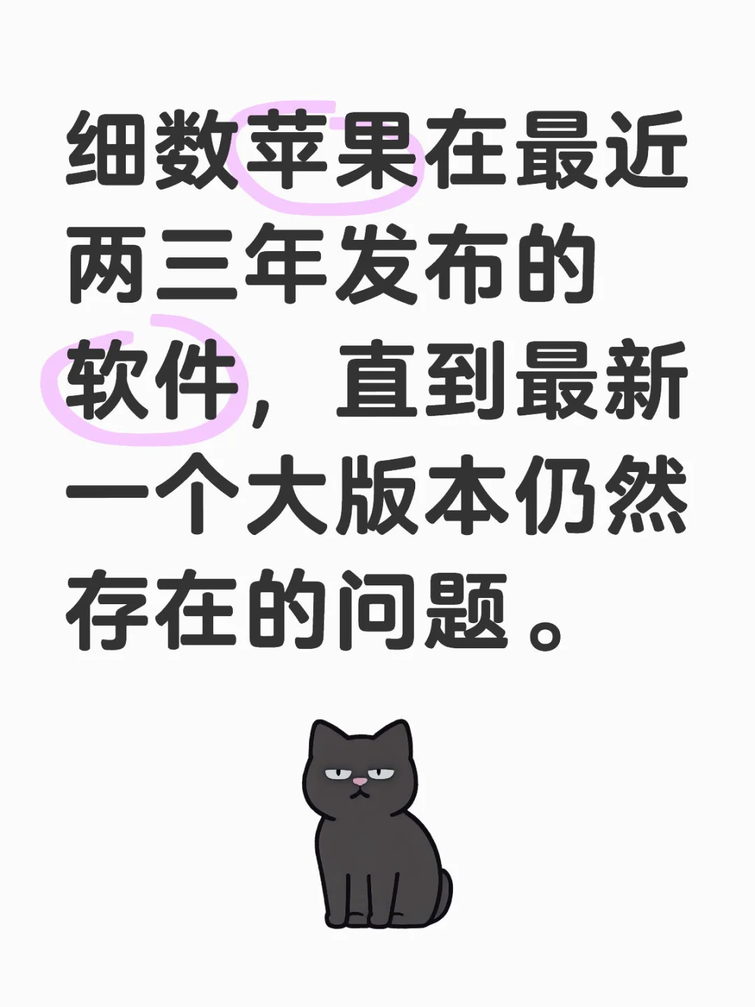 细数我遇到的苹果软件问题。