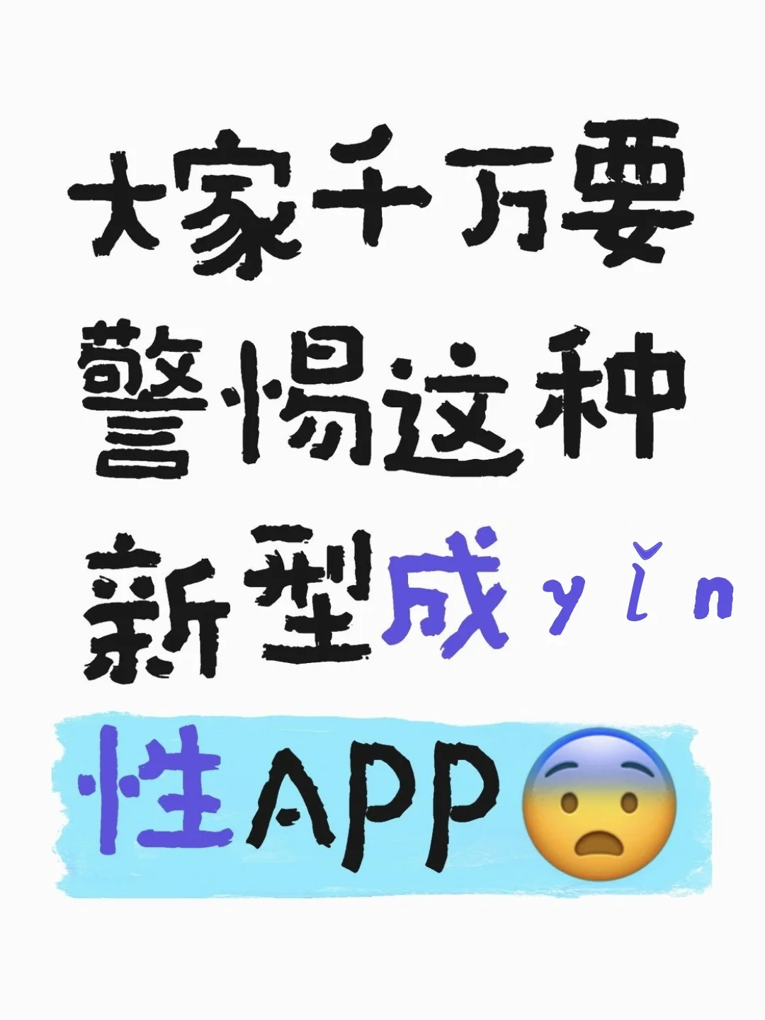 注意严防警惕这种新型成瘾性APP！！！