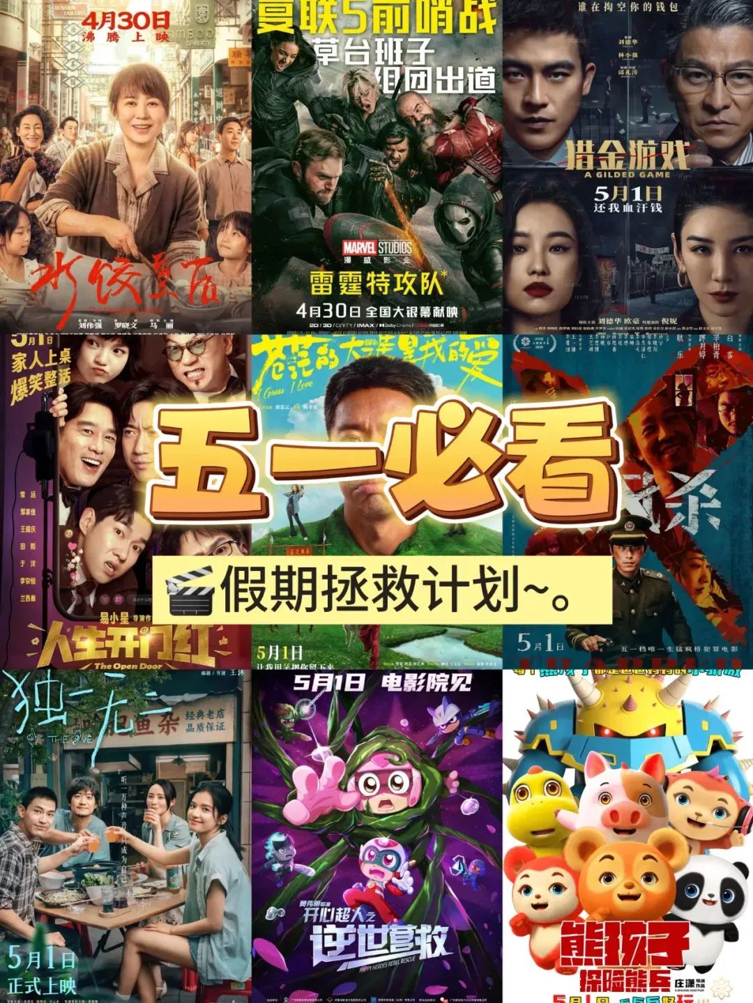 五一档观影指南🎬这10部新片必看🔥