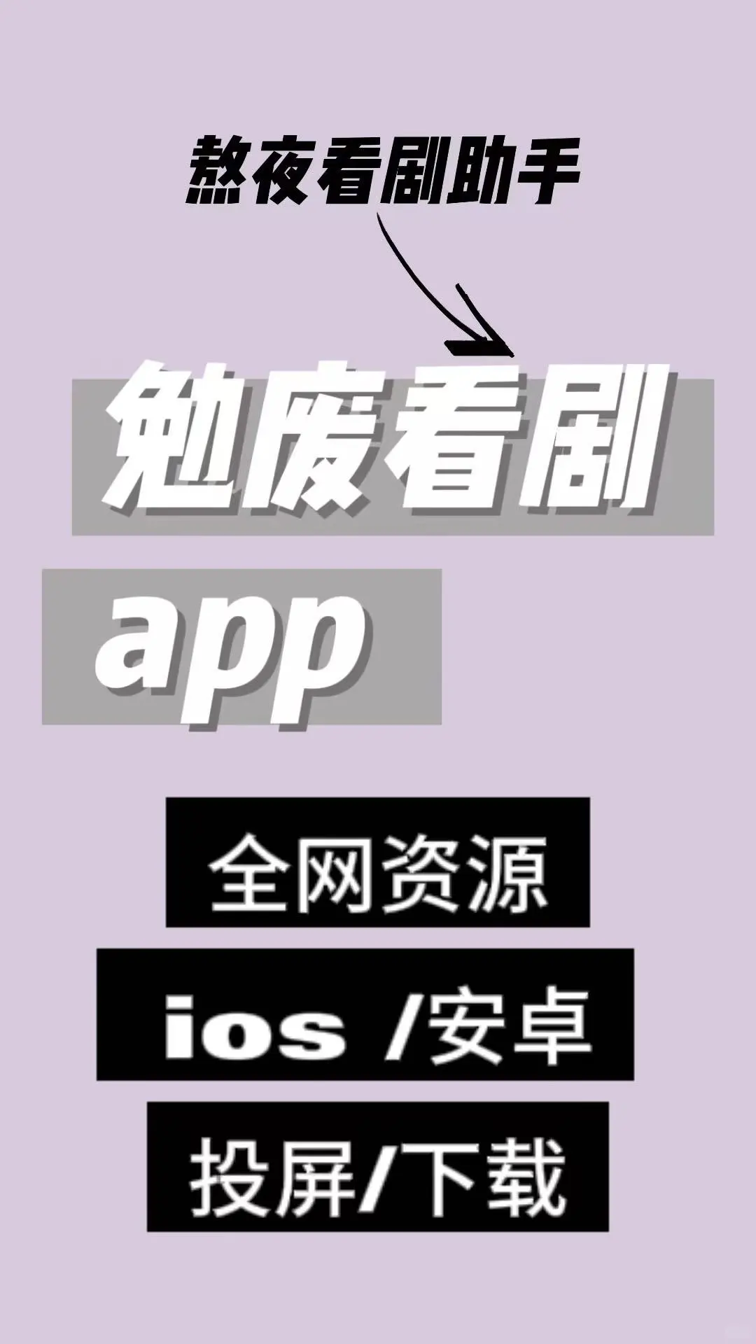 勉废追剧神器自取