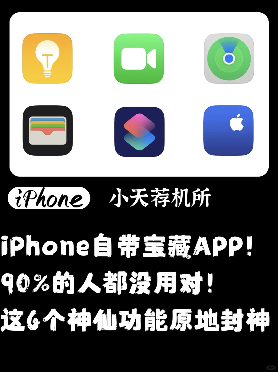 iPhone自带宝藏APP！