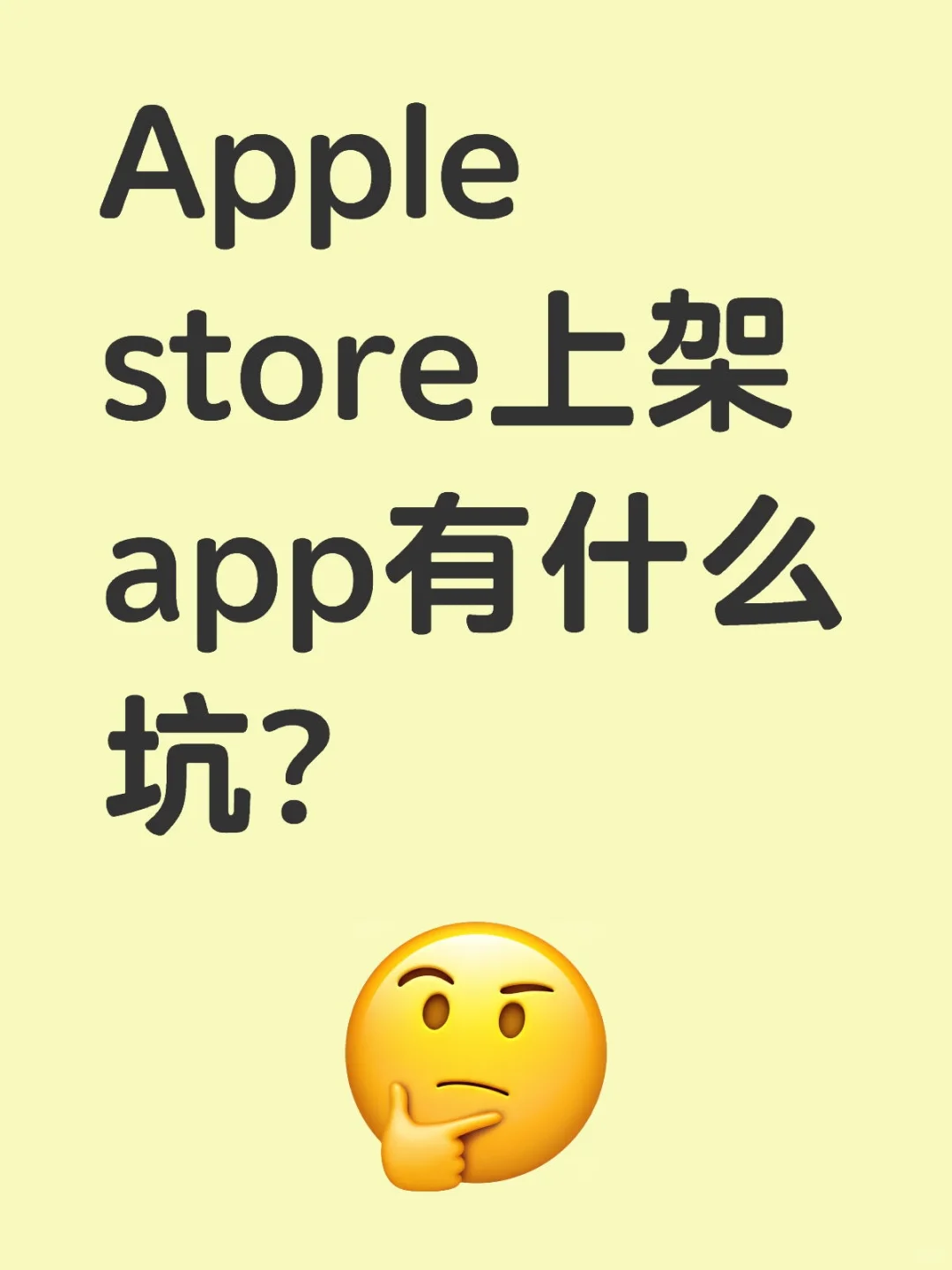 Apple store上架app有什么坑?