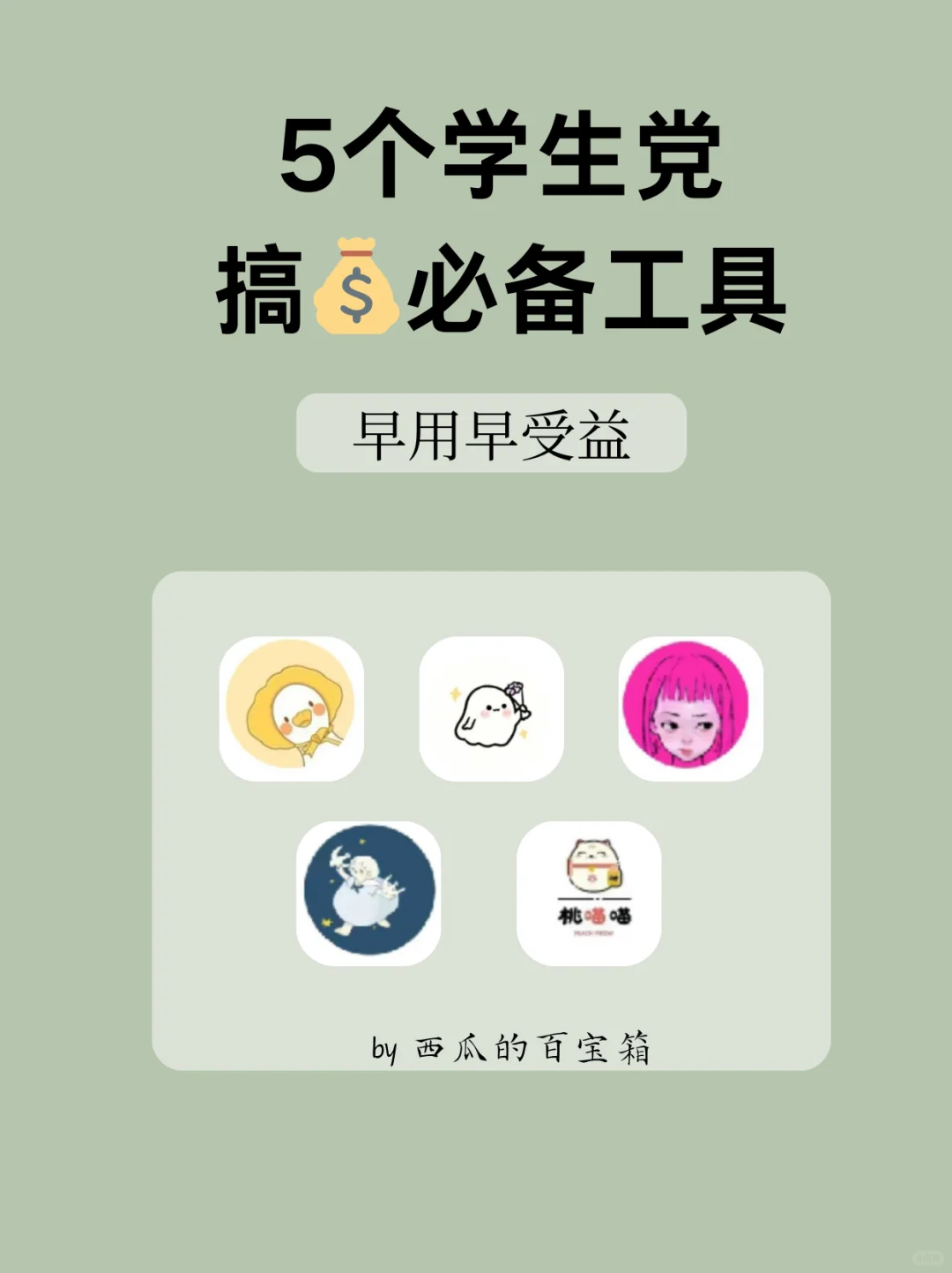 学生党5个搞💰必备工具