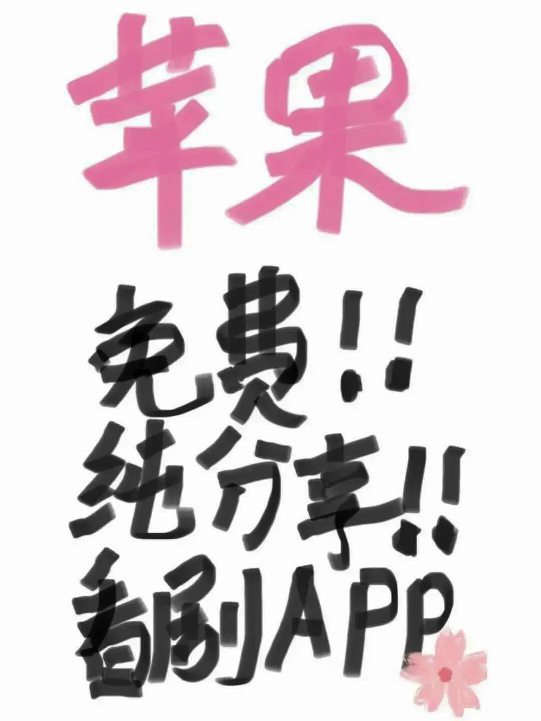 推荐一个苹果免费看剧APP