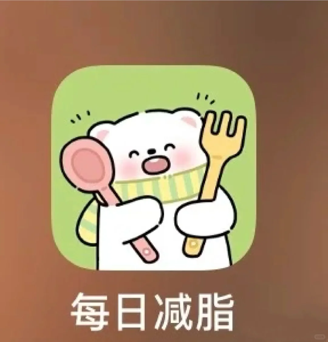 一款宝藏免费的减肥软件！！！