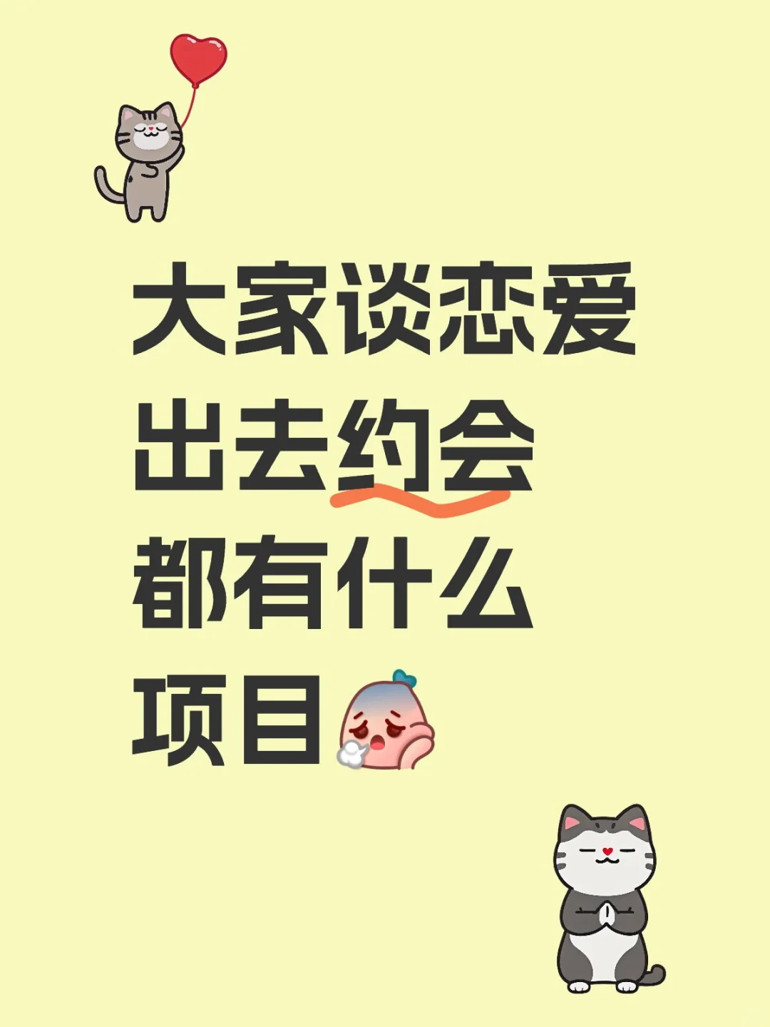 除了吃饭看电影👏还有啥。