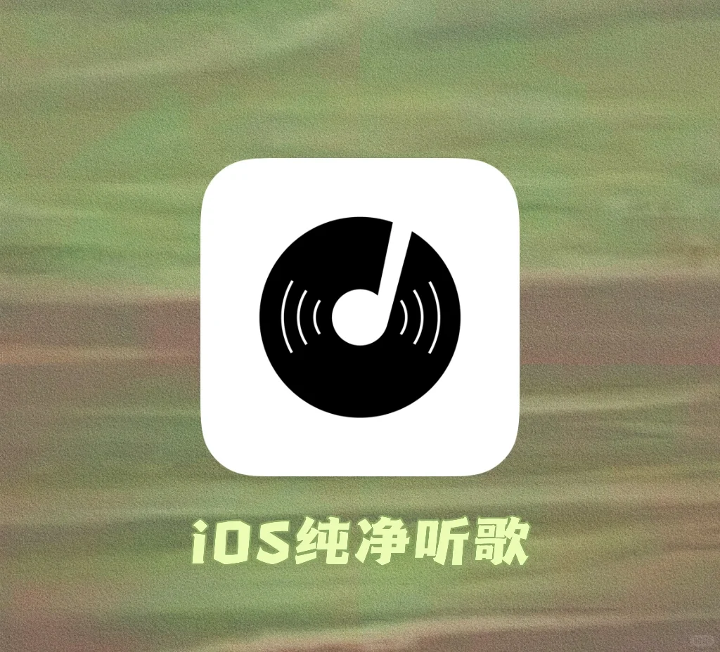 iOS听歌天花板❗️黑白极简风的听歌app
