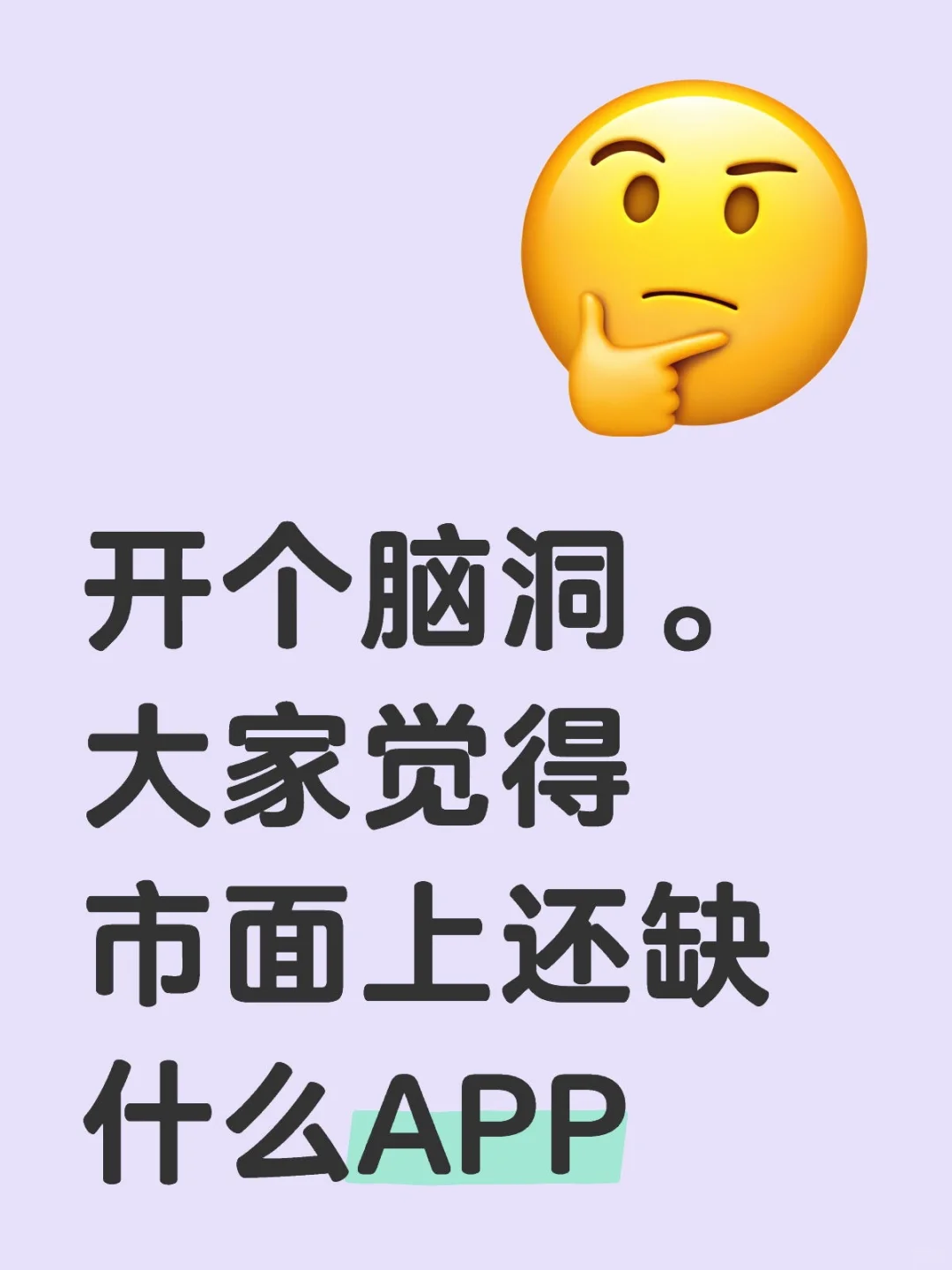 开个脑洞。大家觉得市面上还缺什么APP