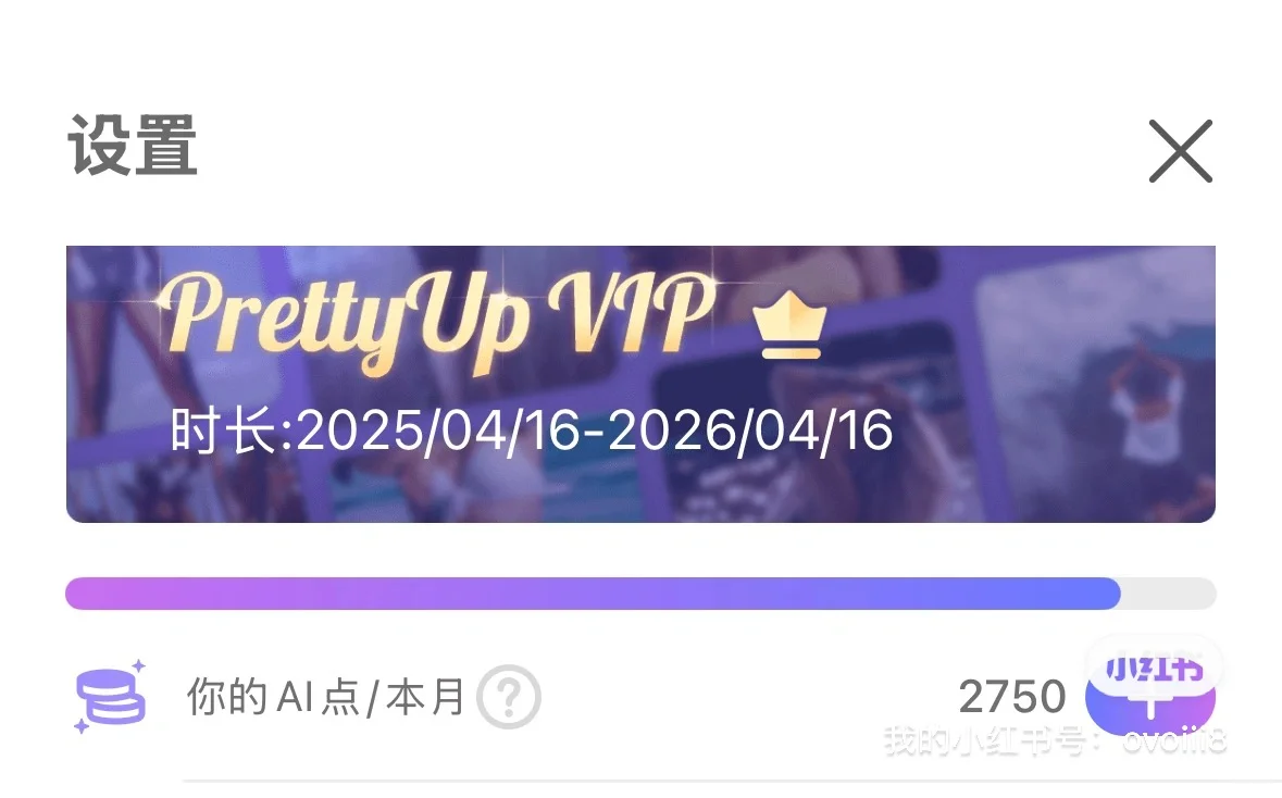 勿开ios苹果prettyup永久会员正版