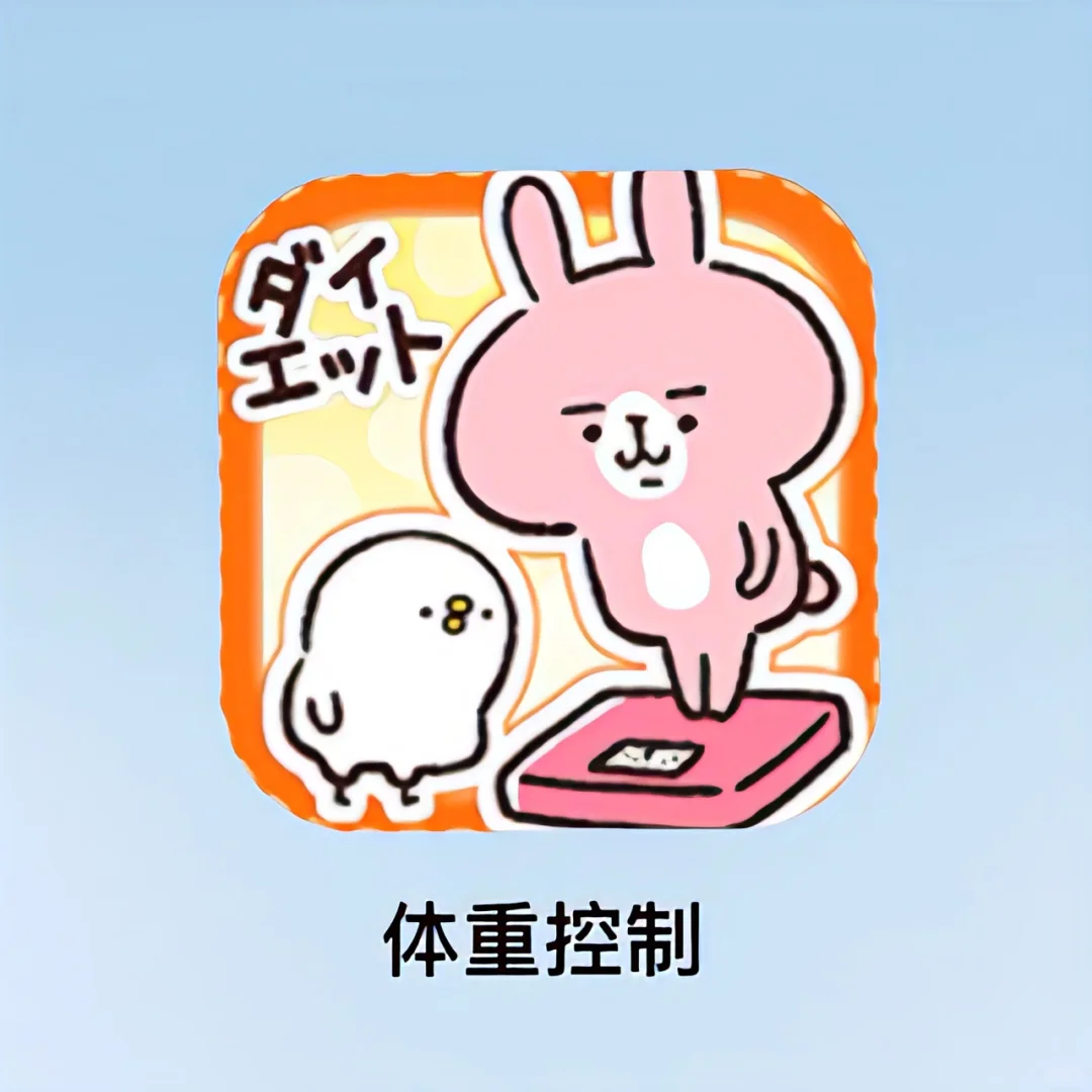 给姐妹们安利这个体重记录App，兔兔太可爱了