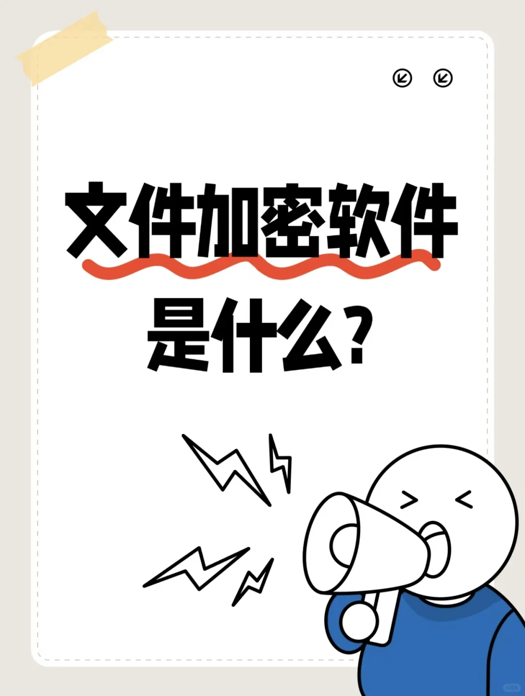 学会了🤩大家都试试这款电脑加密软件