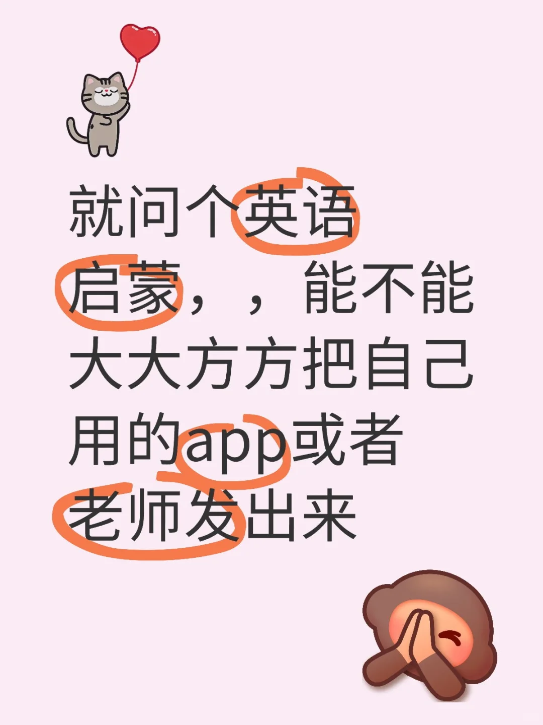 就问个英语启蒙，，能不能大大方方把自己用