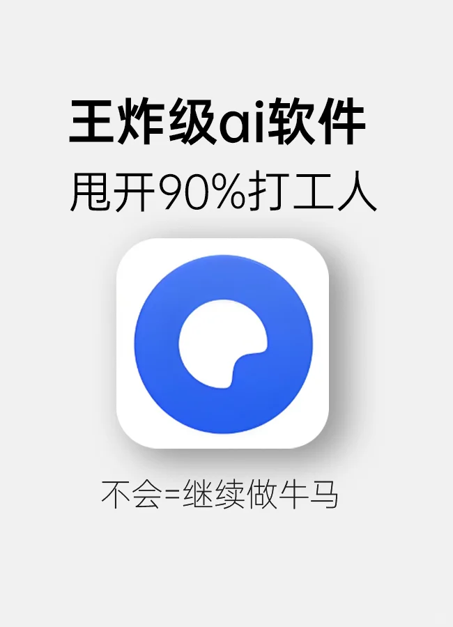 ai软件界的全能选手，被我找到了！！