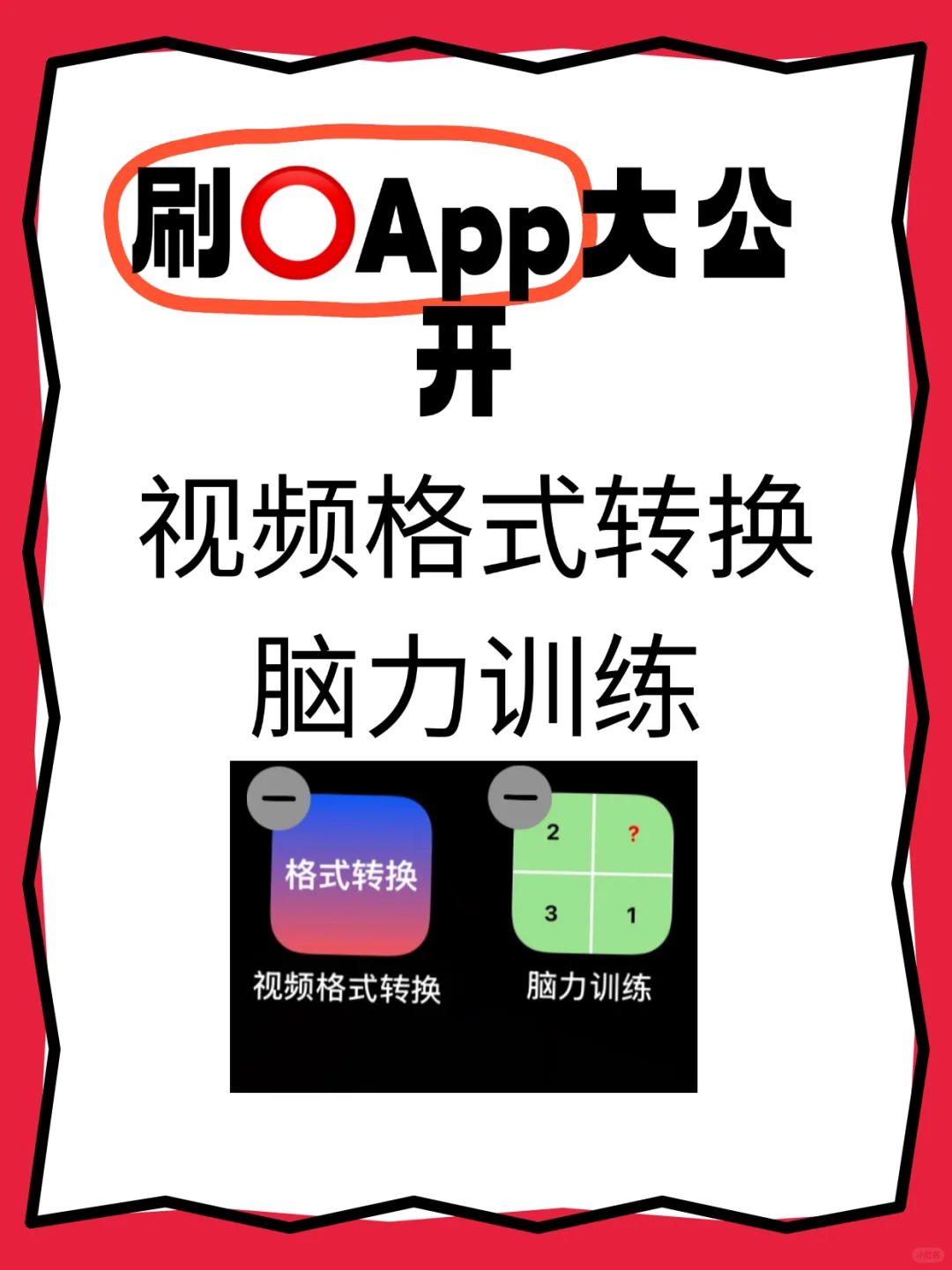 可以刷出大⭕的App