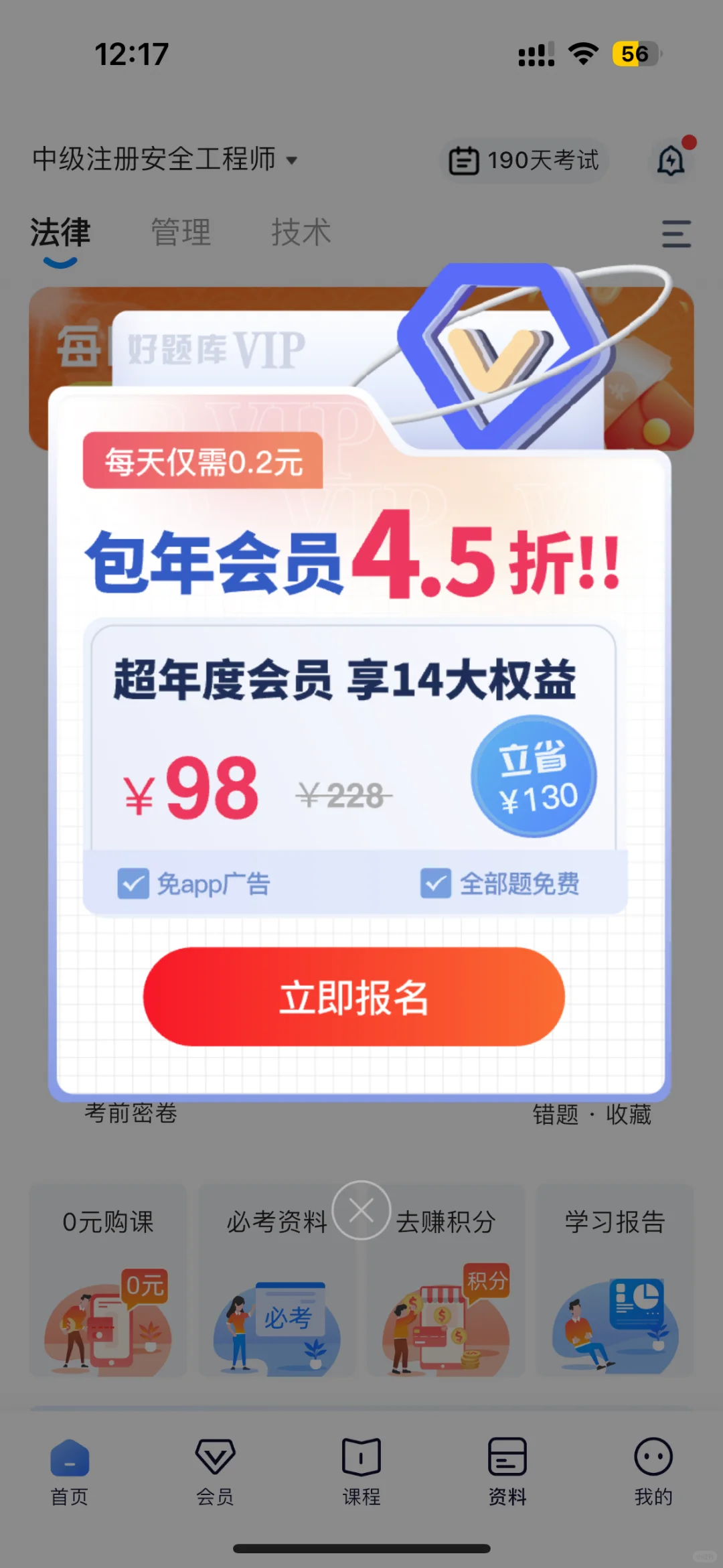 好题库app备考中级注安师